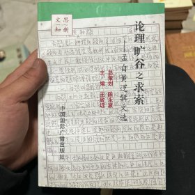 论理旷谷之求索一孟自黄逻辑文选