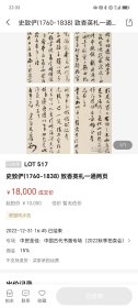【台湾相关文献】嘉庆四年进士，史致俨致陈左海信札一通一页，内容好玩，有趣“旧见小说但卧少妇之衾枕亦可然此何从得耶！”