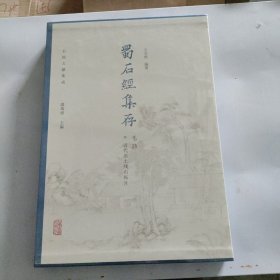 蜀石经集存 毛诗 虞万里,王天然 正版图书。未拆封。