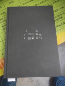 东野圭吾：假面山庄（2018精装典藏版）