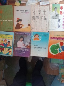学生钢笔字帖合售