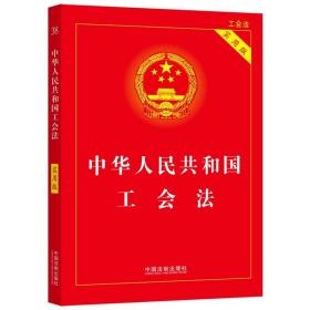 2022年版 中华共和国工会（实用版） 法律单行本 中国制出版社 新华正版