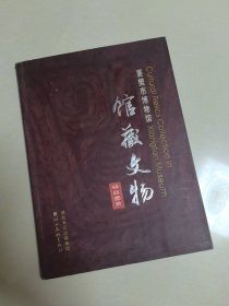 襄樊市博物馆馆藏文物精品图录 （原价260元 ）