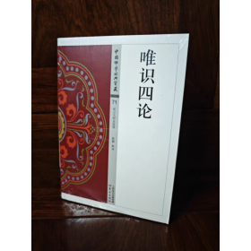 正版塑封新 大乘百法明门论 唯识二十论 唯识三十论颂 八识规矩颂 唯识四论