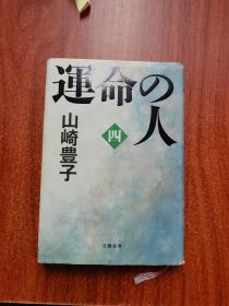 运命の人(四)