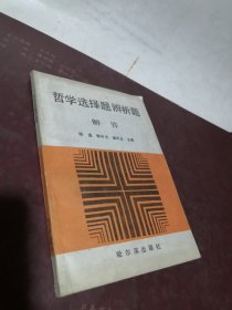 哲学选择题辨析题解答