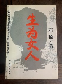 生为女人 一版一印 品好