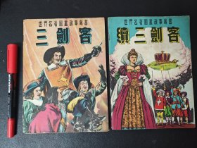 三剑客、续三剑客 图画世界社海风出版社