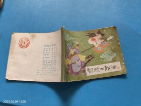 【连环画】智败二郎神（哪咤之六）