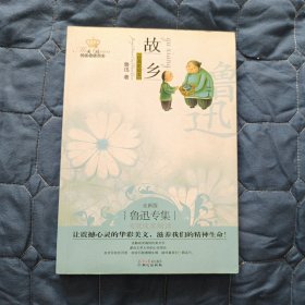 【小说】故乡：美冠纯美阅读书系（软精装）