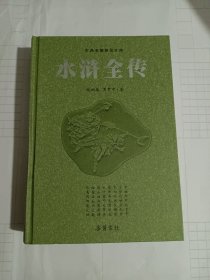 岳麓书社经典版本:水浒全传(前有李希凡先生所作前言)