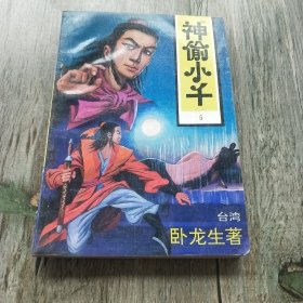 神偷小千（5）