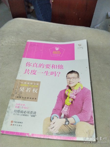 女生必读.恋爱枕边书：你真的要和他共度一生吗？