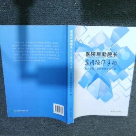 医院后勤院长实用操作手册