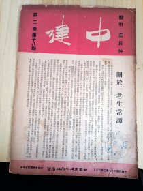 民国出版期刊 中建第二卷第十八期，内有关于老生常谭，陈养浩的健社厄言，张谦等的共鸣的音乡，团体在建设旗帜下-介绍江苏省第三区建设座谈会，潘静的为合作事业播种-重建南汇合作社初阶段的总结，陈梅卿的读者通讯联谊，周公南的独树港剪影，纪宏智的车站工作所感，赵志华的黑白之间，中建内外，程梯云的运粮琐记(内写到淘塘算是芜湖风景线之一，风雨芜湖等)等