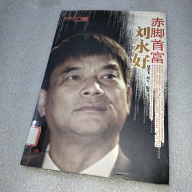赤脚首富刘永好