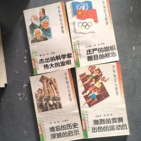 少年知识大世界4本合售