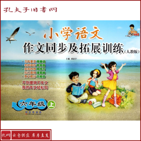 小学语文作文同步及拓展训练. 六年级上 : 人教版