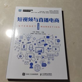 短視頻與直播電商 全彩微課版