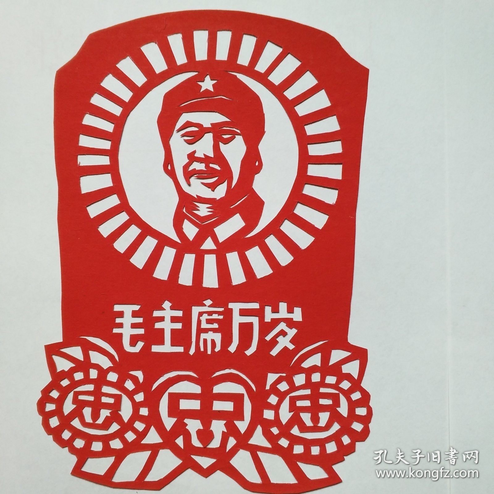 纯手工老剪纸（红太阳毛主席）