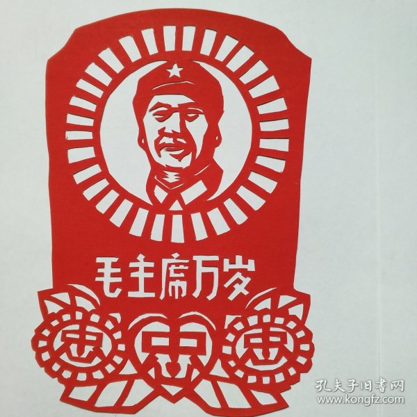 纯手工老剪纸（红太阳毛主席）