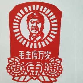 纯手工老剪纸（红太阳毛主席）