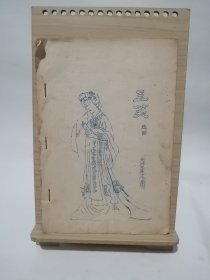 《三笑》选曲