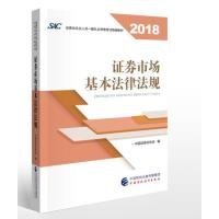 2018年券从业人员一般从业资格统编教材:券市场基本法律法规 官方指定教材中国券业协会