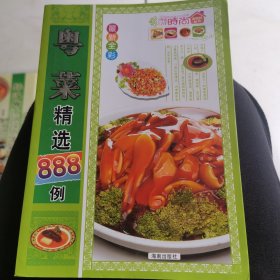 粤菜精选888例（由烹饪大厨谢志强编写，本书是为了满足广大家庭读者的需要精心编写而成，编者仔细挑选了888道经典的家常粤菜，为读者提供每道菜的制作方法，并体贴地加人了与之相关的小提示，让您在享受到美昧粤菜的同时，还能学到相关的生活知识。本书专门聘请专业厨师和摄影师制作及拍摄精美菜品图片，在编写制作中力求做到内容通俗易懂，设计装帧精美，图文并茂，方便读者现学现用。）