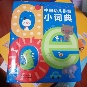 中国幼儿拼音小词典
