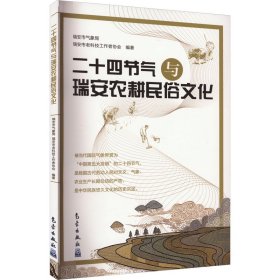 正版 二十四节气与瑞安农耕民俗文化 瑞安市气象局瑞安市老科技工作者协会 气象出版社