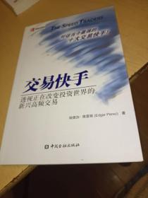 交易快手：透视正在改变投资世界的新兴高频交易，正版书