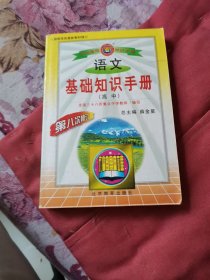 语文基础知识手册(高中)：高中语文