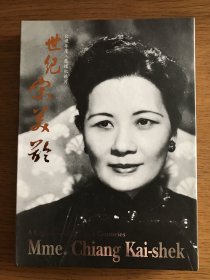 世纪宋美龄（DVD光碟）