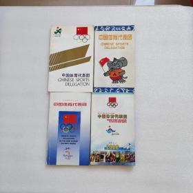 中国体育代表团（1990、1998、2000、2002）4本合售