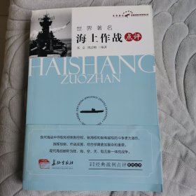 世界著名海上作战点评（一版一印）