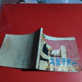 连环画:戈壁守井人