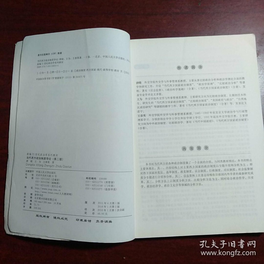 当代西方政治制度导论（第二版）/21世纪政治学系列教材