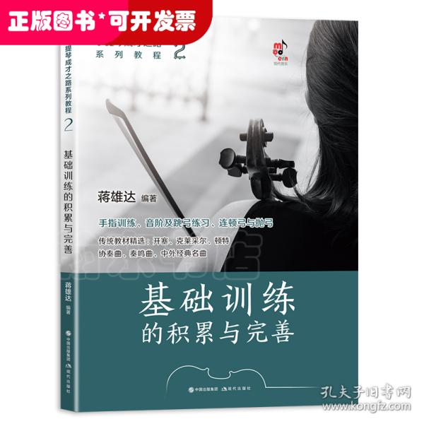 小提琴成才之路系列教程：基础训练的积累与完善