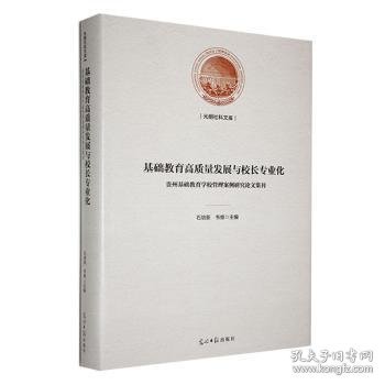 基础教育高质量发展与校长专业化 : 贵州基础教育学校管理案例研究论文集刊