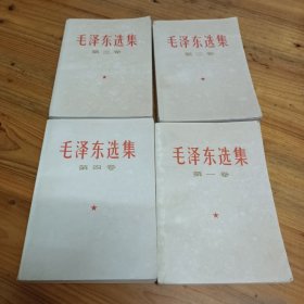 毛泽东选集（1一4卷，出版社不一样，不介意者可入）