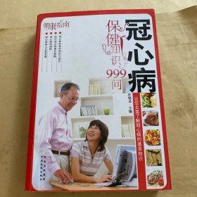 冠心病保健知识999问