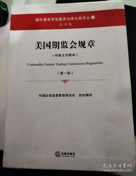 美国期监会规章（中英文照本）（第一册）