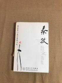 秦牧散文选集