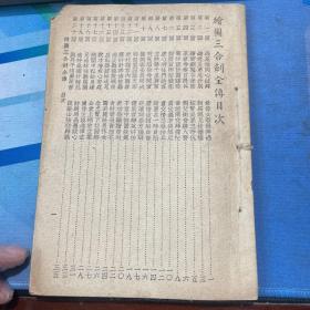 绘图三合剑全传 三合剑民国37年