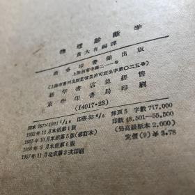 物理诊断学 黄大有编译 商务印书馆出版16开本1957印B医16开区