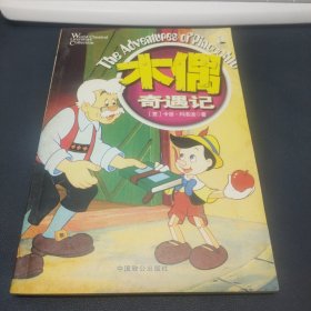 《永久记忆版 世界文学传世名作：木偶奇遇记》