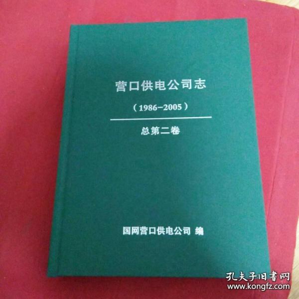 营口供电公司志（1986-2005）总第二卷