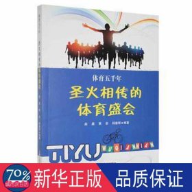 圣火相传的体育盛会 体育理论 赵鑫，黄岩，杨春辉编 新华正版