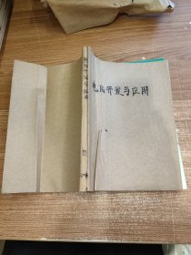 电脑开发与应用 1997年1-4期